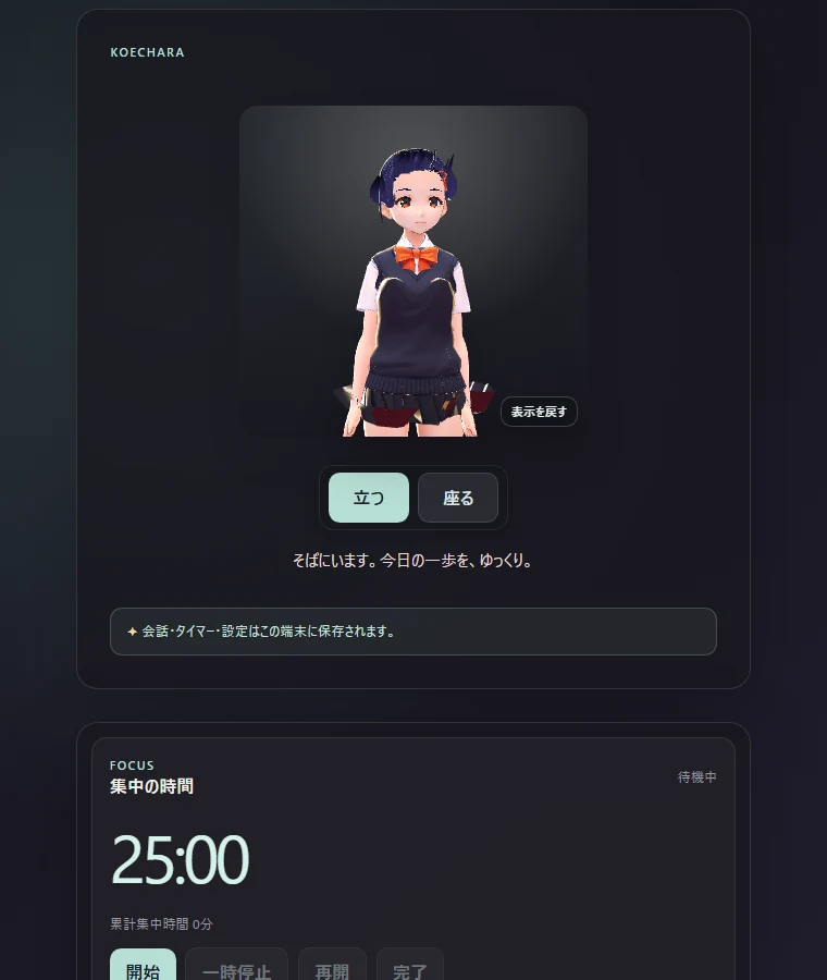 Koechara Windows版を狭いウィンドウ幅で表示した例。3Dキャラクター、ポーズ切替、集中タイマーが縦に並ぶ。