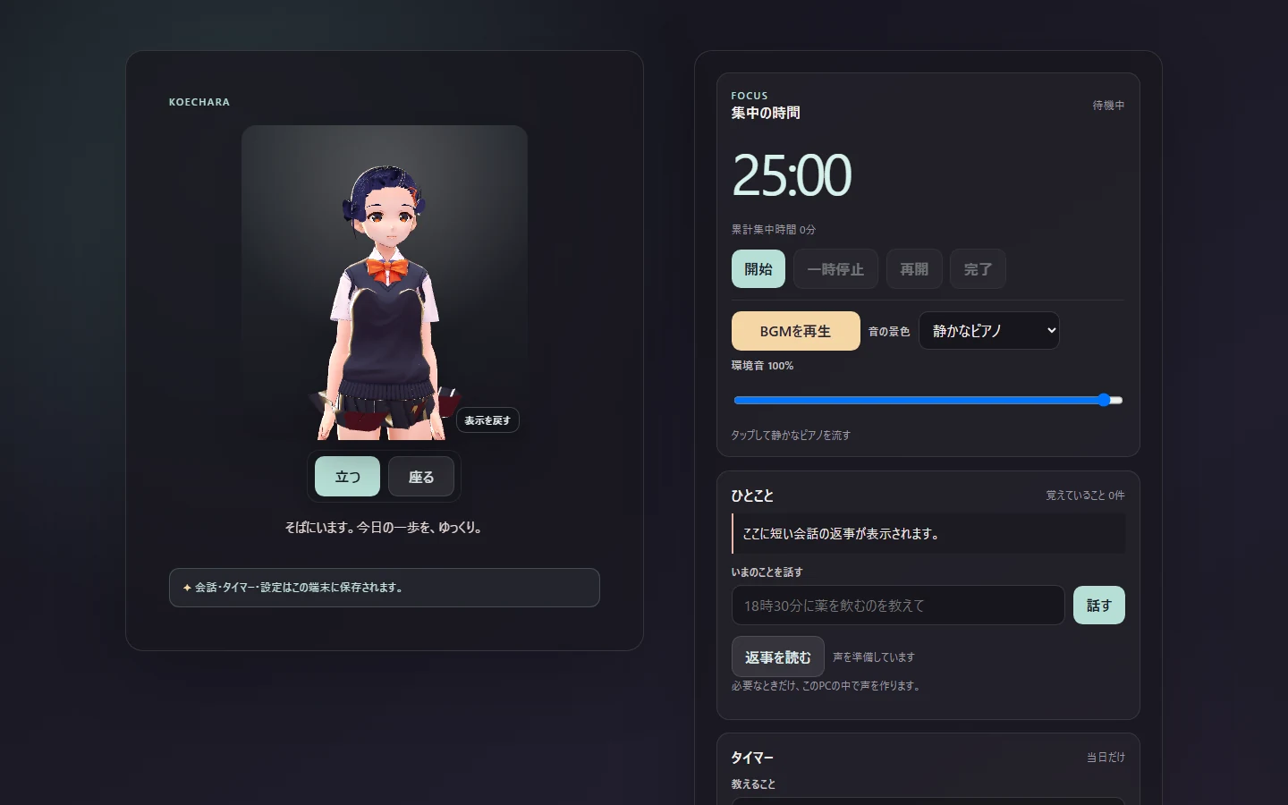 Koechara Windows版1.0 Sale Candidateの現行実画面。3Dキャラクター、立つ・座るポーズ、集中タイマー、ひとこと会話が表示されている。